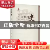 正版 中国期刊史:1815-2015:第五卷:纪事 石峰 人民出版社 978701