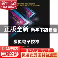 正版 模拟电子技术 韩党群,赵东波,刘勃妮编著 西安电子科技大