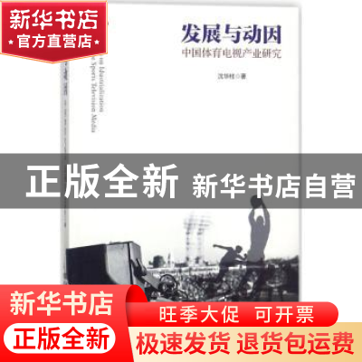 正版 发展与动因:中国体育电视产业研究 沈华柱著 上海三联书店 9