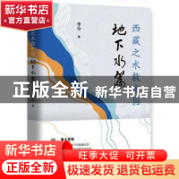 正版 西藏之水救中国——地下水篇 李伶 华文出版社 978750755228