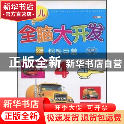 正版 幼儿全脑大开发:4:钢铁巨兽 卡乐编绘 连环画出版社 9787505