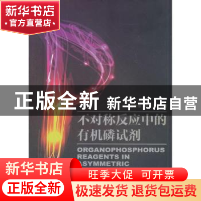 正版 不对称反应中的有机磷试剂 唐除痴,周正洪编著 南开大学出