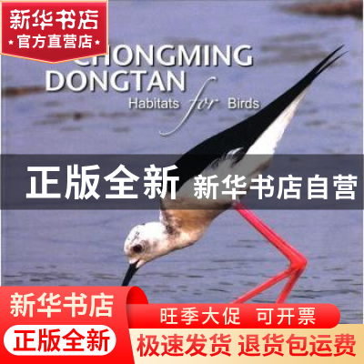 正版 崇明东滩国际重要湿地:英文 上海崇明东滩鸟类国家级自然保