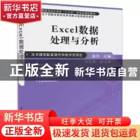 正版 EXCEL数据处理与分析 赵萍主编 清华大学出版社 97873024944
