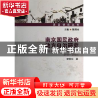 正版 南京国民政府地方自治研究:1939-1949 曾绍东著 中国社会科