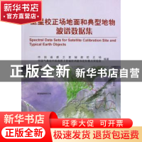 正版 卫星校正场地面和典型地物波谱数据集 中国气象局中国遥感卫