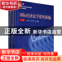 正版 国际经济法学资料新编 陈安,房东 北京大学出版社 97873011