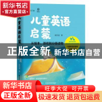 正版 儿童英语启蒙:从绘本、游戏到分级读物 施乐遥 电子工业出版