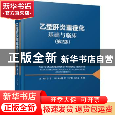正版 乙型肝炎重症化基础与临床 宁琴 华中科技大学出版社 978756