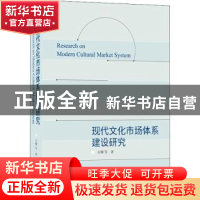 正版 现代文化市场体系建设研究 方卿 武汉大学出版社 9787307223