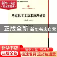 正版 马克思主义基本原理研究:第3辑·2013 侯惠勤主编 中国社会科