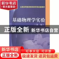 正版 基础物理学实验 赵喆主编 中国医药科技出版社 978750677000