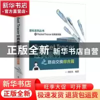 正版 Packet Tracer经典案例之路由交换综合篇 刘彩凤 电子工业出