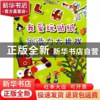 正版 我爱玩贴纸:创造力大挑战 (韩)申东埈著 辽宁科学技术出版社