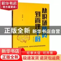 正版 从职场精英到管理干将 李家强 电子工业出版社 978712138374