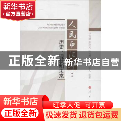 正版 人民币汇率:历史、现状和未来 毕吉耀等著 人民出版社 97870