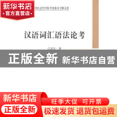 正版 汉语词汇语法论考 江蓝生著 中国社会科学出版社 9787516139