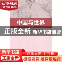 正版 中国与世界:第三辑 刘德斌主编 中国社会科学出版社 9787516