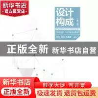 正版 设计构成 万轩,刘琪,孔晓燕编著 中国电力出版社 97875123