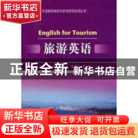 正版 旅游英语 陈金凤,鲁娅妮,李参主编 北京理工大学出版社 97