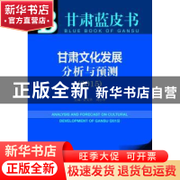 正版 甘肃文化发展分析与预测:2015:2015 安文华,周小华主编 社