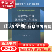 正版 内蒙古自治区基层医疗卫生机构专业人员适宜技术培训教材 乌