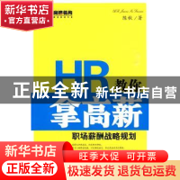 正版 HR教你拿高薪 陈秋著 武汉大学出版社 9787307073500