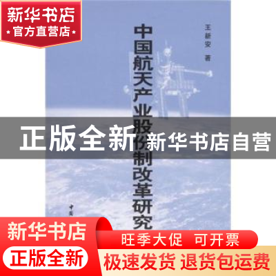 正版 中国航天产业股份制改革研究 王新安 中国社会科学出版社 97