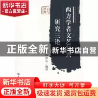 正版 西方学者文艺复兴研究三论 杨贤宗编译 华中师范大学出版社