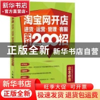 正版 淘宝网开店进货·运营·管理·客服实战200招 葛存山 人民邮电