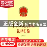 正版 中华人民共和国法律汇编:2009 全国人民代表大会常务委员会