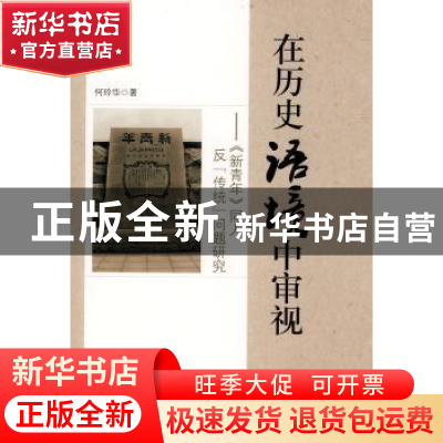 正版 在历史语境中审视:《新青年》同人反“传统”问题研究 何玲