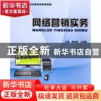 正版 网络营销实务 杨远新,王家敏主编 北京大学出版社 97