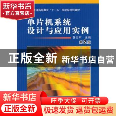 正版 单片机系统设计与应用实例 韩志军主编 机械工业出版社