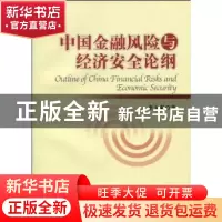正版 中国金融风险与经济安全论纲 李光荣著 中国社会科学出版社