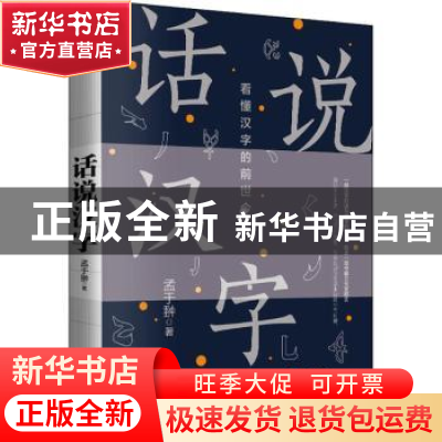 正版 话说汉字:看懂汉字的前世今生 孟于翀著 中国华侨出版社 978