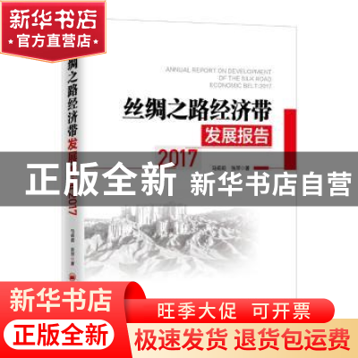 正版 丝绸之路经济带发展报告(2017) 马莉莉,张萍 中国经济出版社