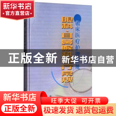 正版 眼科\耳鼻喉科诊疗常规 北京市卫生局 中国协和医科大学出版