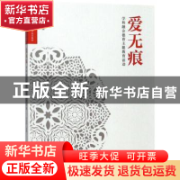 正版 爱无痕:学科融合德育主题教育活动 孙翠英主编 上海社会科学