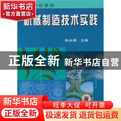 正版 机械制造技术实践 陈永泰 机械工业出版社 9787111084778 书