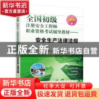 正版 全国初级注册安全工程师职业资格考试辅导教材:2020版:安全