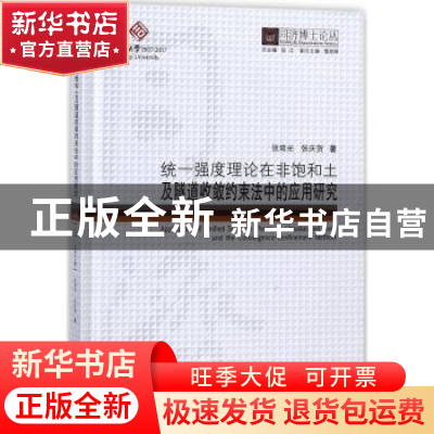 正版 统一强度理论在非饱和土及隧道收敛约束法中的应用研究/同济