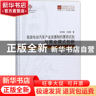 正版 我国电动汽车产业发展制约要因识别与商业模式创新/同济博士