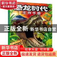 正版 恐龙时代生存手册 (英)克莱尔·希伯特著 北京少年儿童出版社