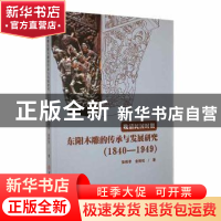 正版 晚清民国时期东阳木雕的传承与发展研究(1840-1949) 张伟