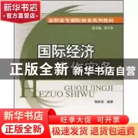 正版 国际经济合作实务 魏彩慧 北京大学出版社 9787301080825 书