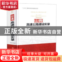 正版 山西高速公路建设实录 山西省交通运输厅 人民交通出版社 9