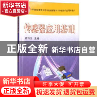 正版 传感器应用基础 苗玲玉 机械工业出版社 9787111232971 书