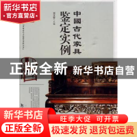 正版 中国古代家具鉴定实例 刘文哲主编 华龄出版社 97