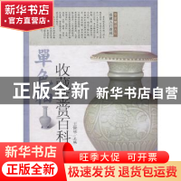 正版 单色釉瓷收藏鉴赏百科 王健华主编 华龄出版社 97